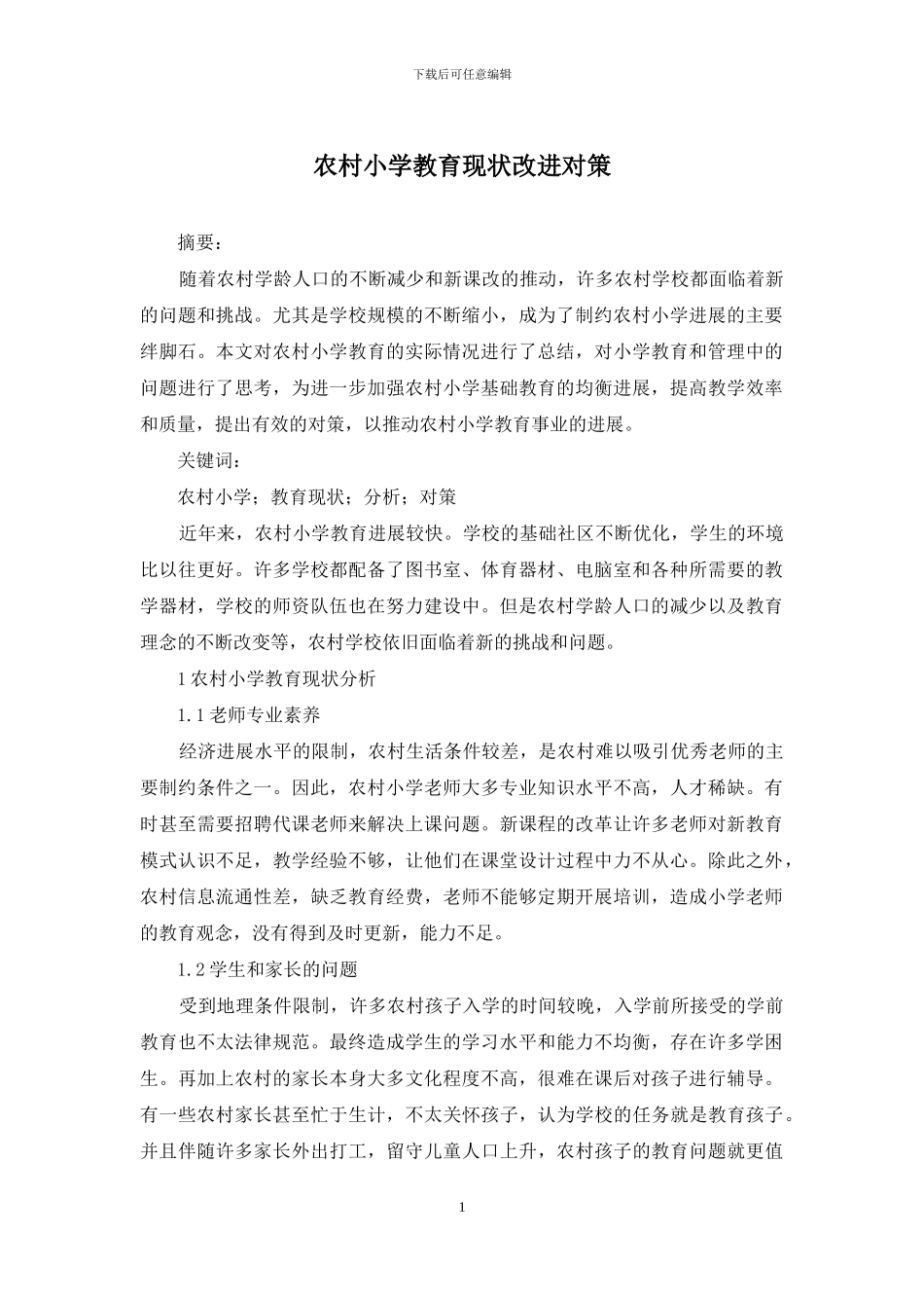 农村小学教育现状改进对策_第1页
