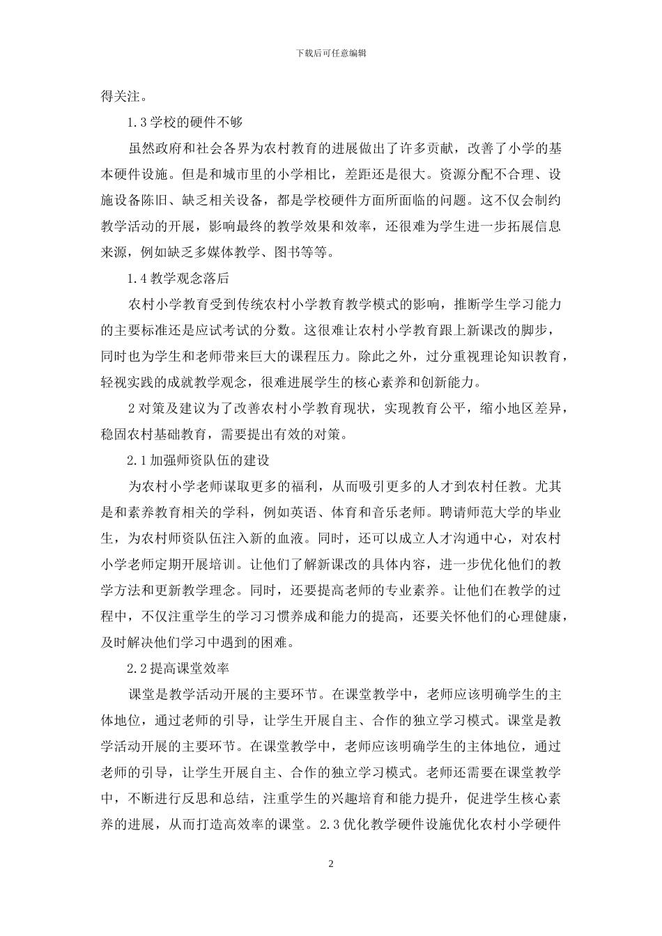 农村小学教育现状改进对策_第2页