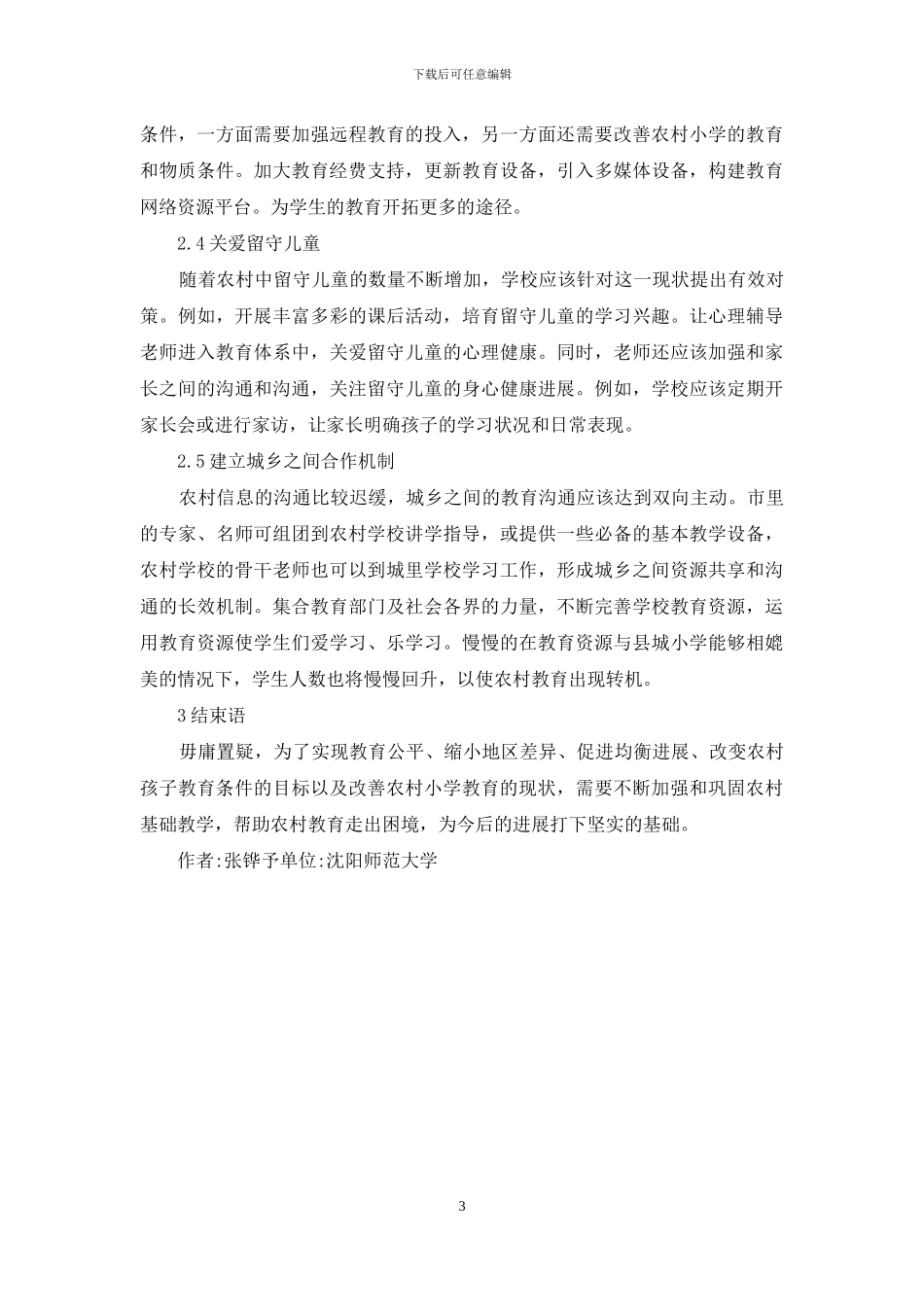 农村小学教育现状改进对策_第3页