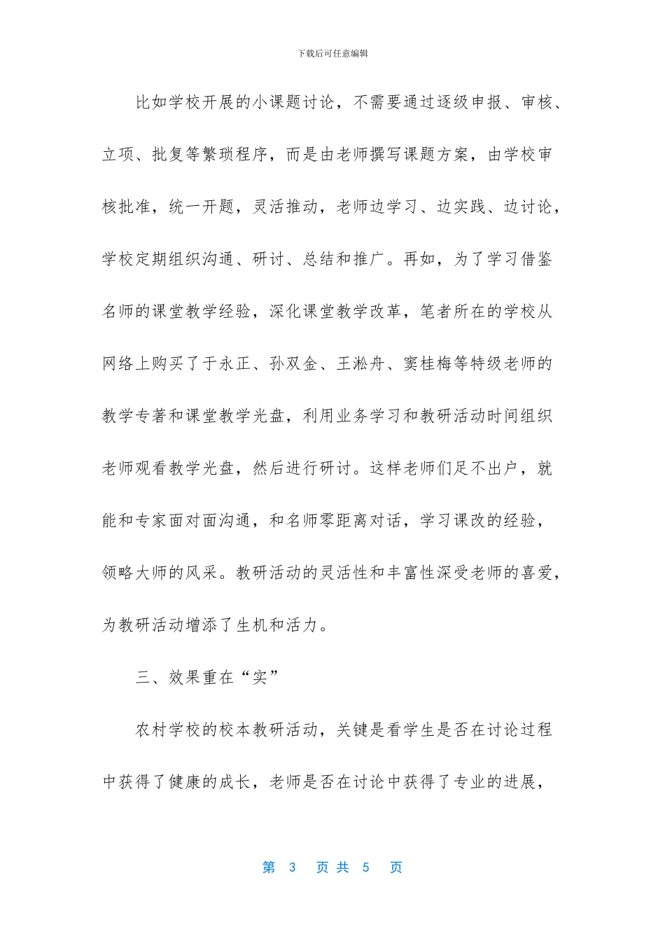 农村小学校本教研要念好“三字经”_第3页