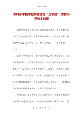 农村小学校本教研要念好“三字经”