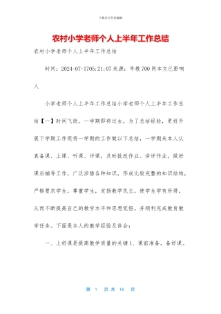 农村小学教师个人上半年工作总结