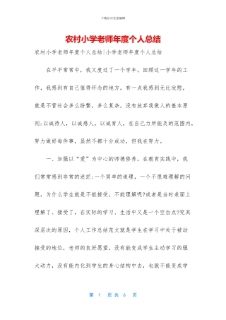 农村小学教师年度个人总结
