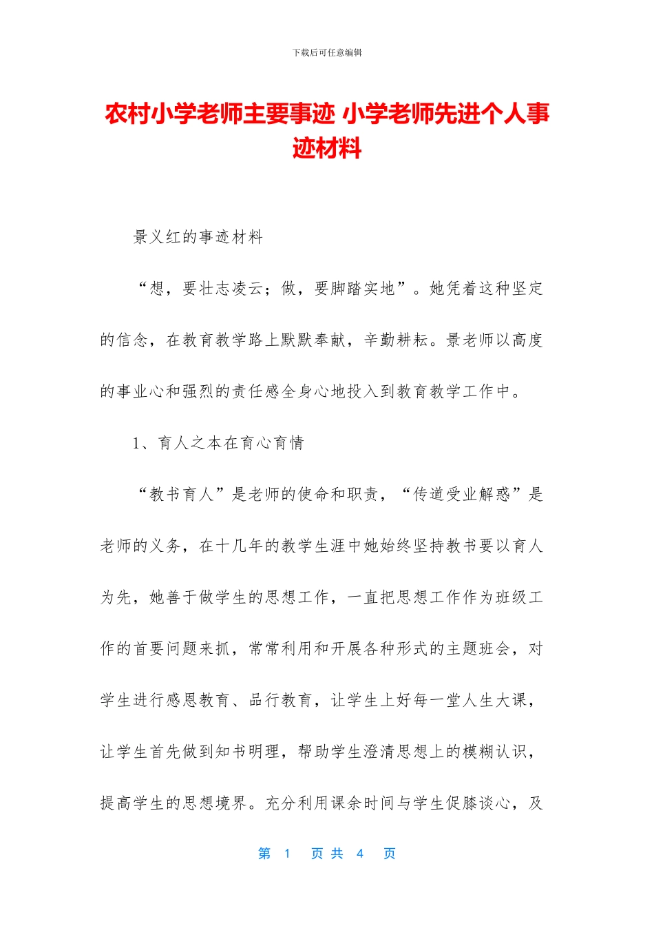 农村小学教师主要事迹_第1页