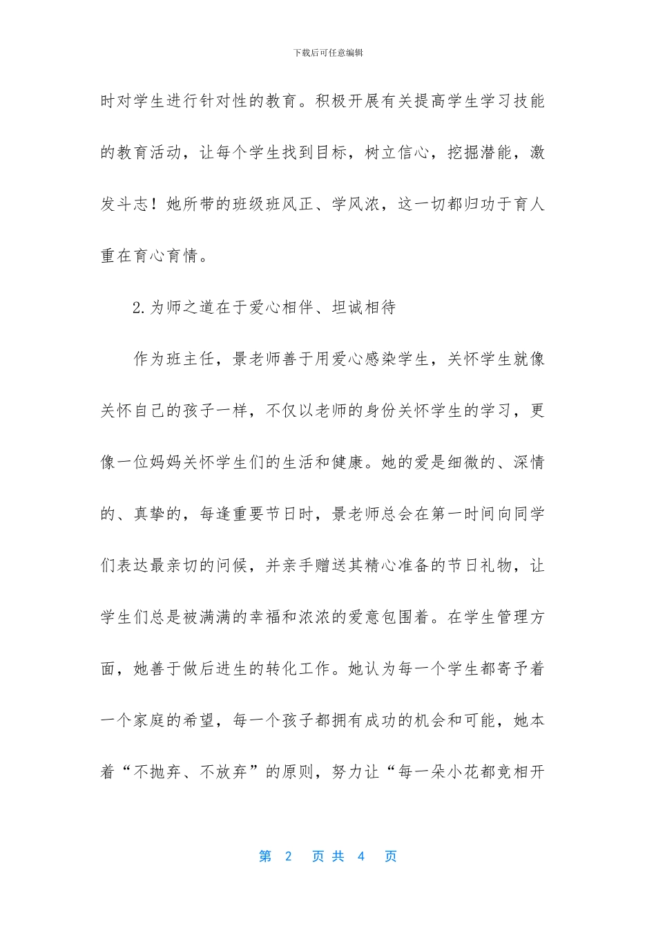 农村小学教师主要事迹_第2页