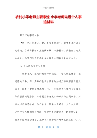 农村小学教师主要事迹