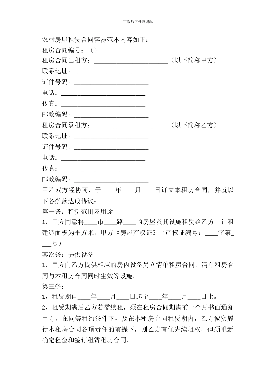 农村平房出租合同_第2页