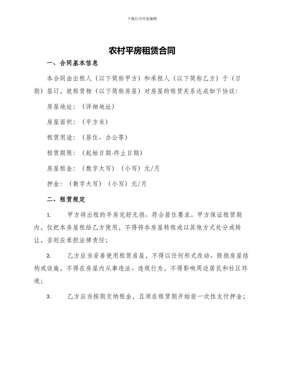 农村平房租赁合同_第1页