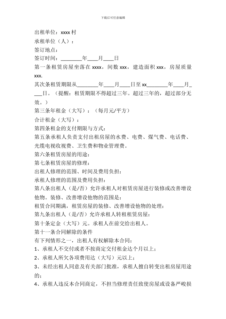 农村平房租房协议_第2页