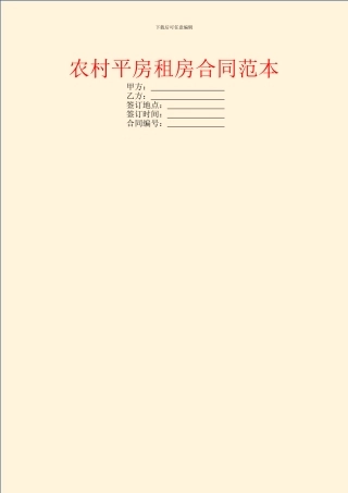 农村平房租房合同范本