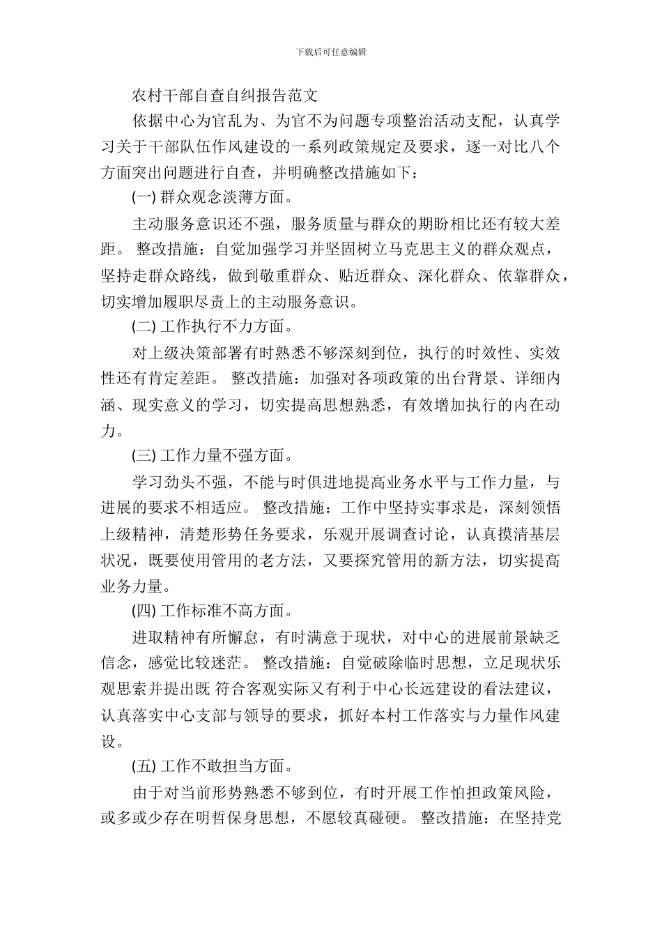 农村干部自查自纠报告范文_第2页