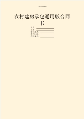 农村建房承包通用版合同书