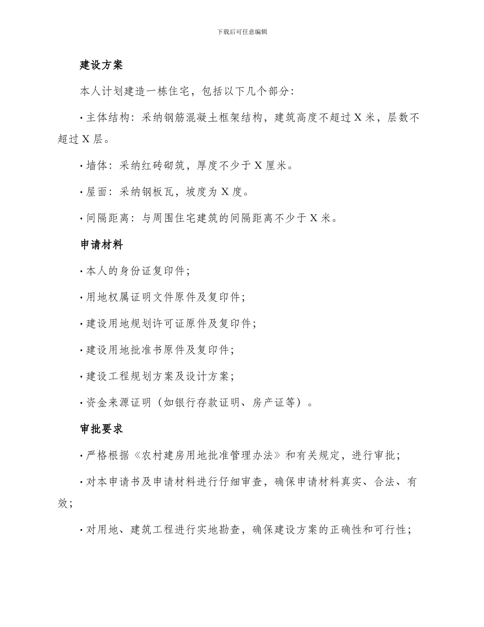 农村建房用地申请书_第2页