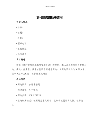 农村建房用地申请书