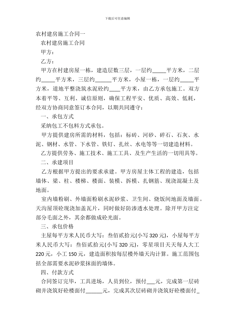 农村建房施工合同一_第2页