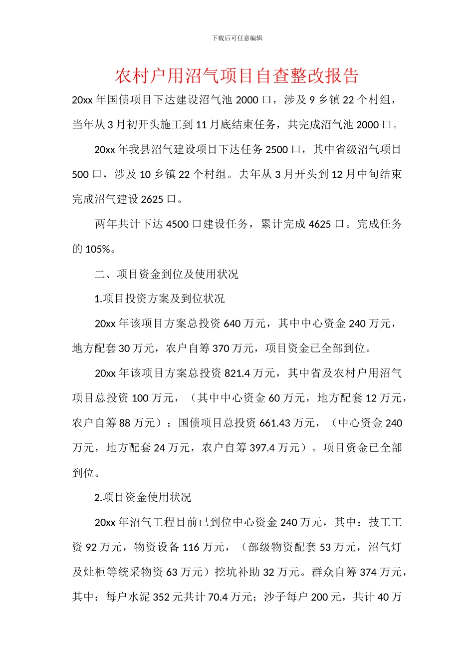 农村户用沼气项目自查整改报告_第1页