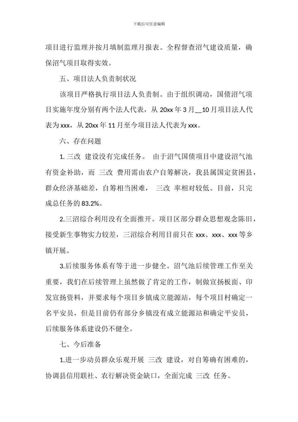 农村户用沼气项目自查整改报告_第3页