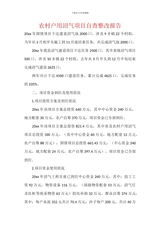 农村户用沼气项目自查整改报告