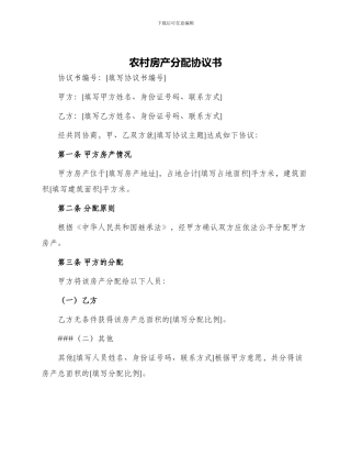 农村房产分配协议书
