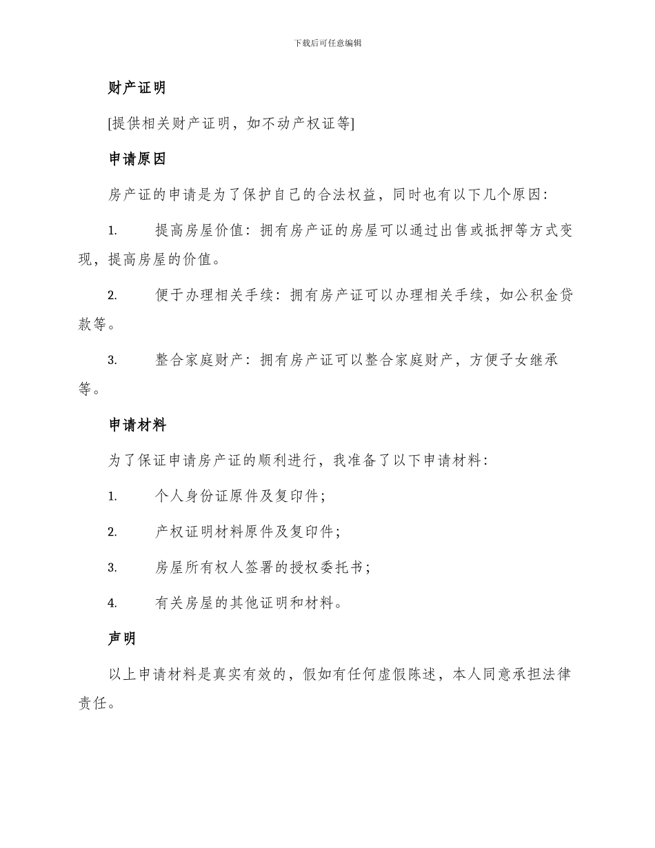 农村房产证申请书模拟_第2页