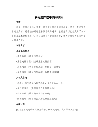 农村房产证申请书模拟