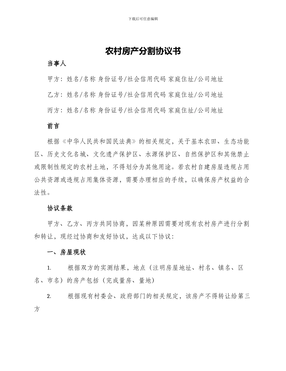 农村房产分割协议书_第1页