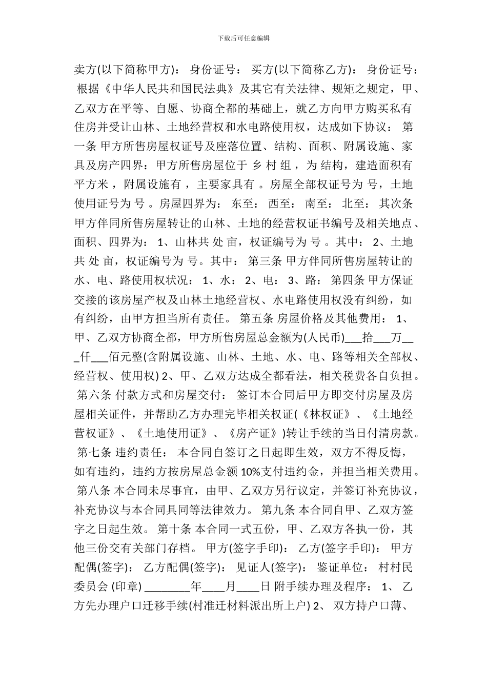 农村房屋买卖协议书范本_第2页