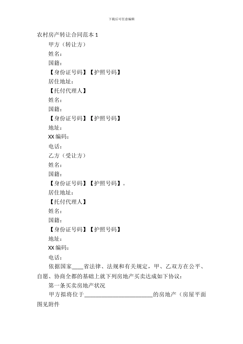 农村房产转让合同范本_第2页