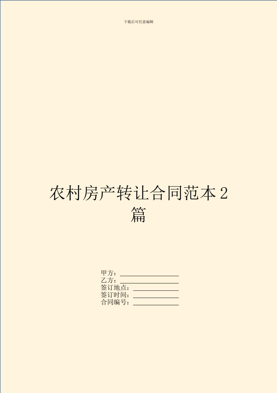 农村房产转让合同范本2篇_第1页
