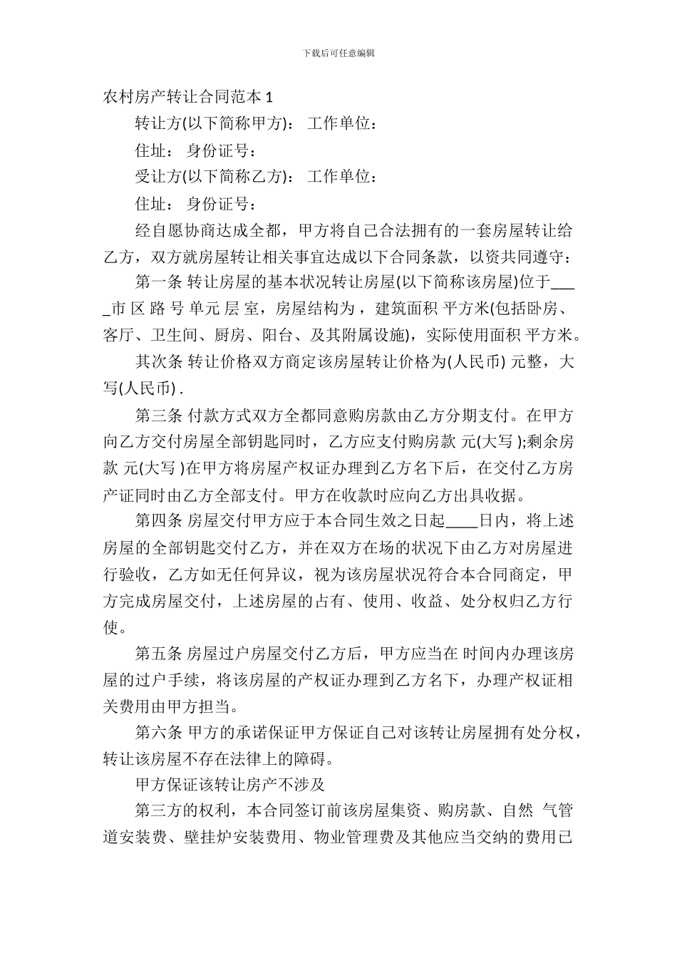 农村房产转让合同范本2篇_第2页