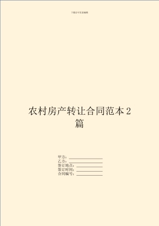 农村房产转让合同范本2篇