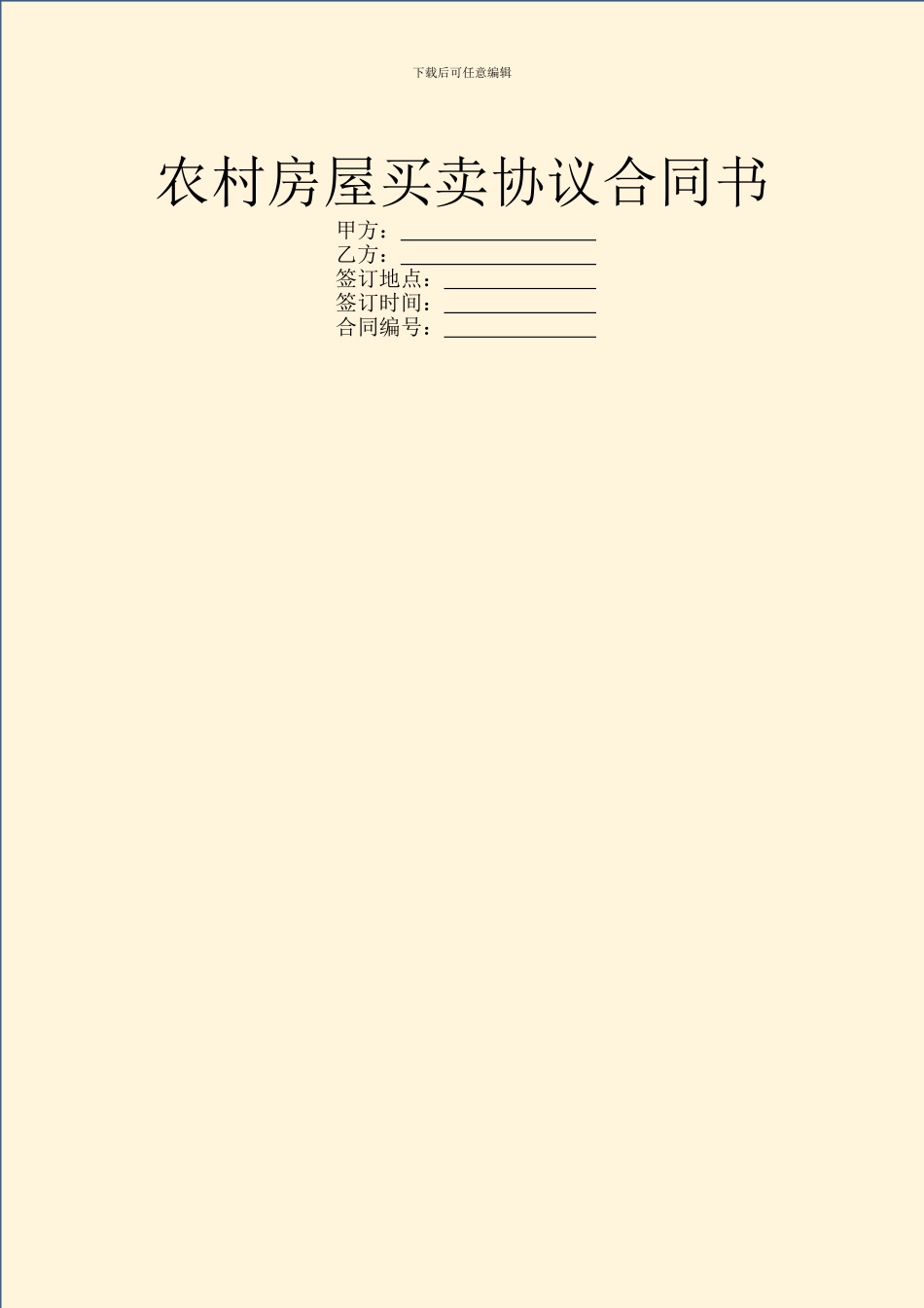 农村房屋买卖协议合同书_第1页