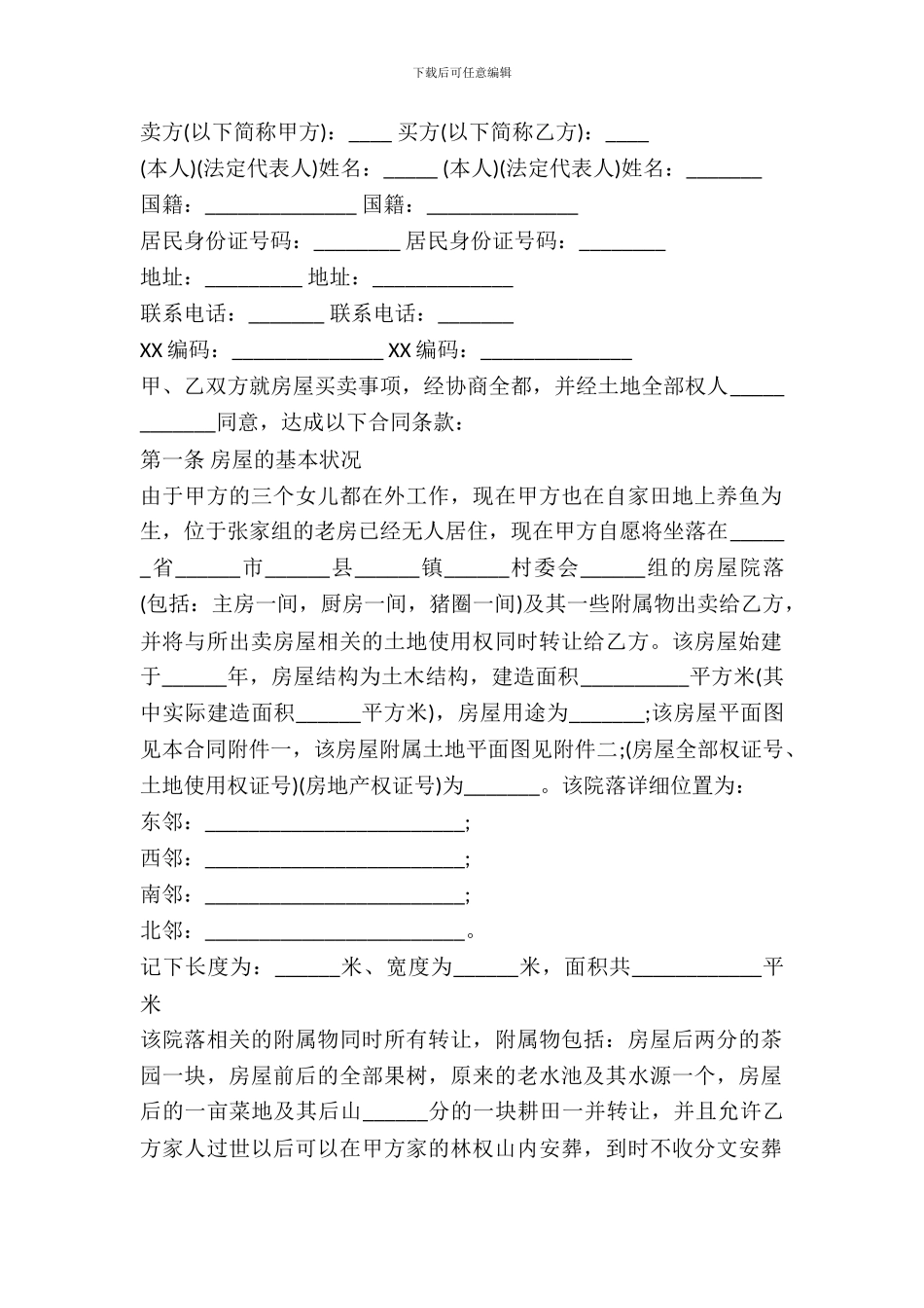 农村房屋买卖协议合同书_第2页