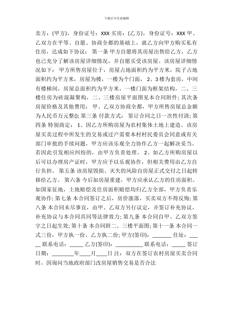 农村房屋买卖协议标准范本_第2页