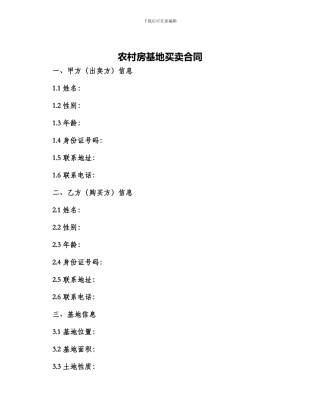 农村房基地买卖合同