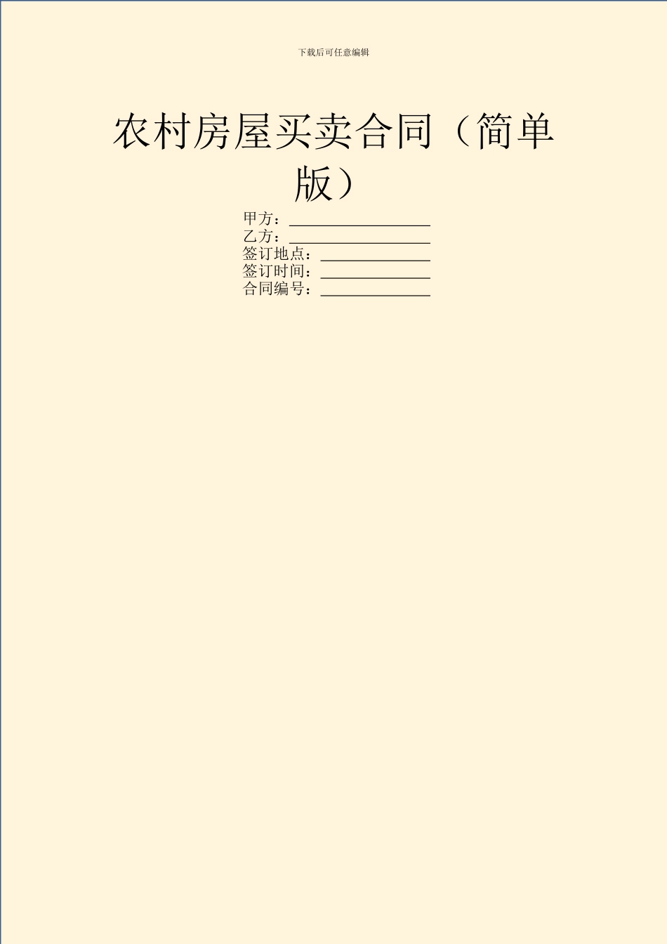 农村房屋买卖合同(简单版)_第1页