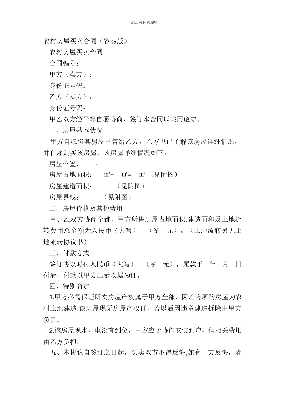 农村房屋买卖合同(简单版)_第2页