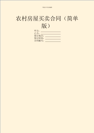 农村房屋买卖合同(简单版)