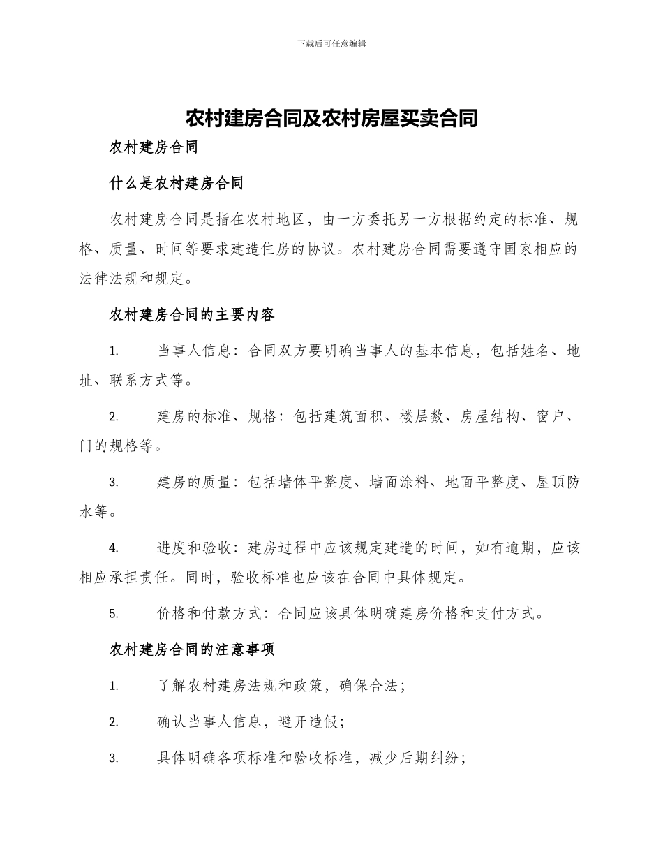 农村建房合同及农村房屋房屋买卖合同_第1页