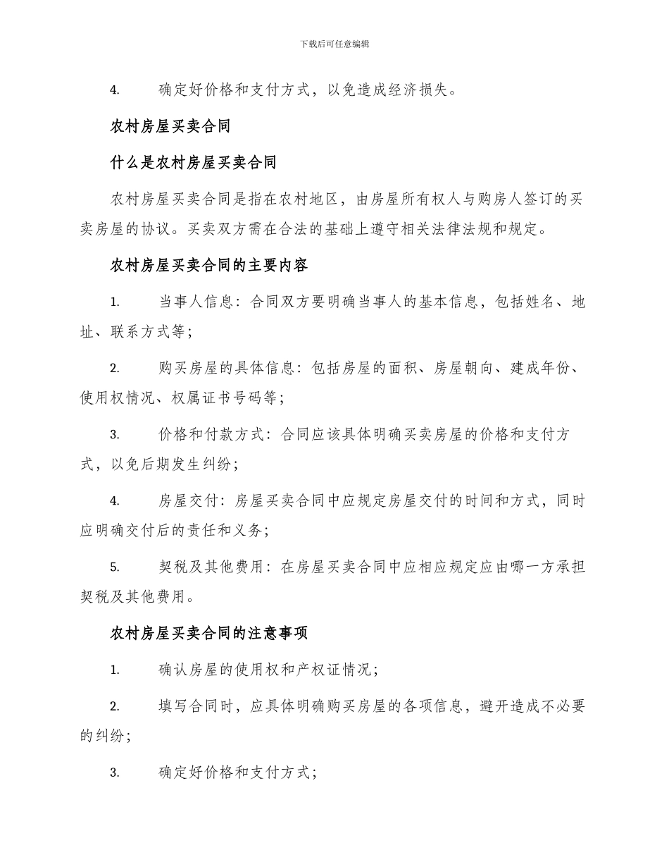 农村建房合同及农村房屋房屋买卖合同_第2页