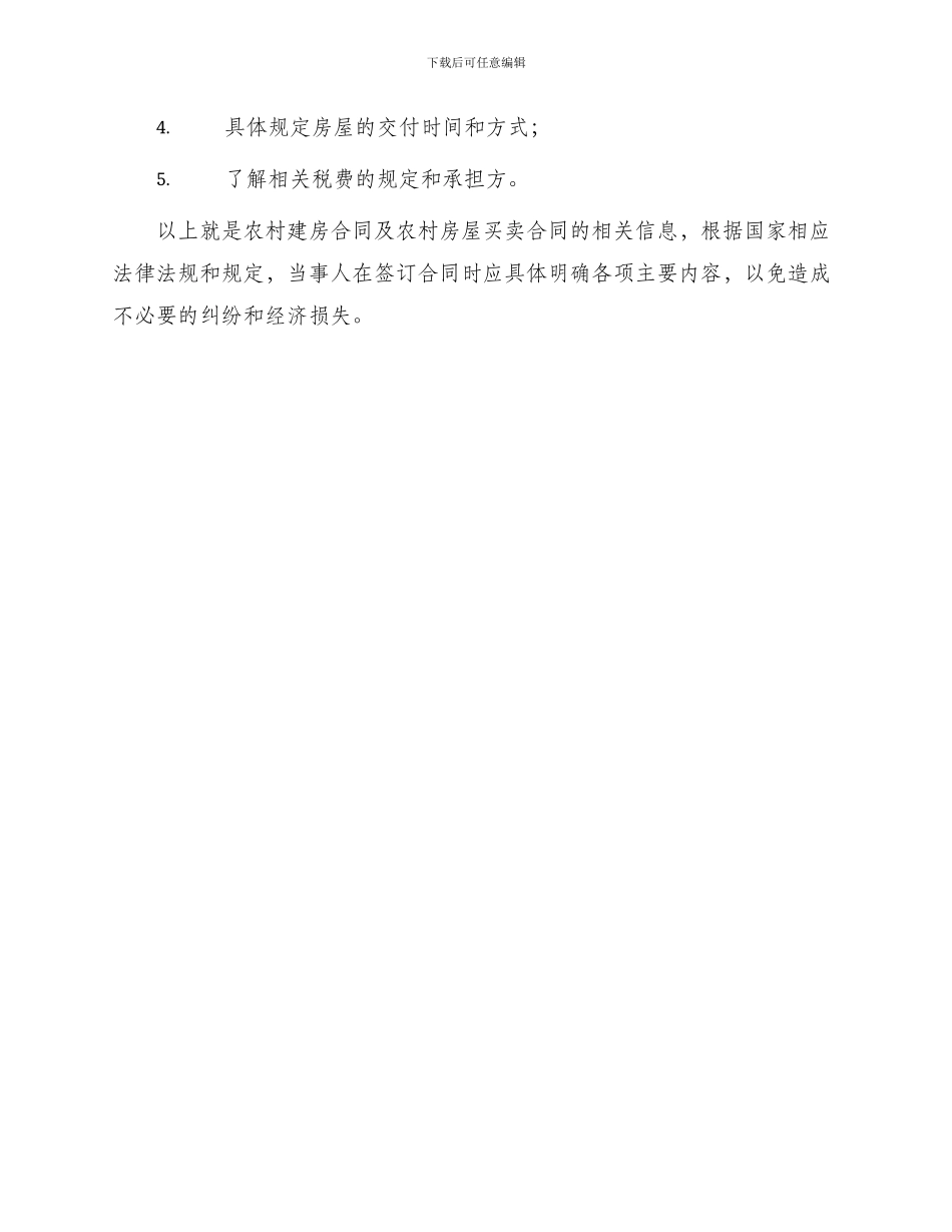 农村建房合同及农村房屋房屋买卖合同_第3页