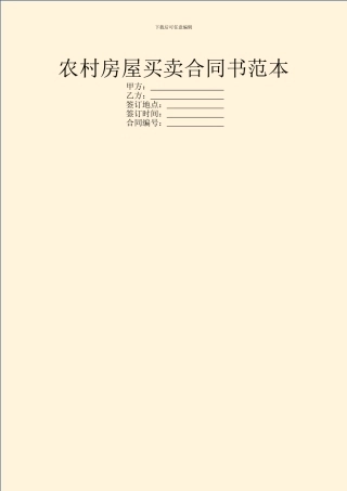 农村房屋买卖合同书范本