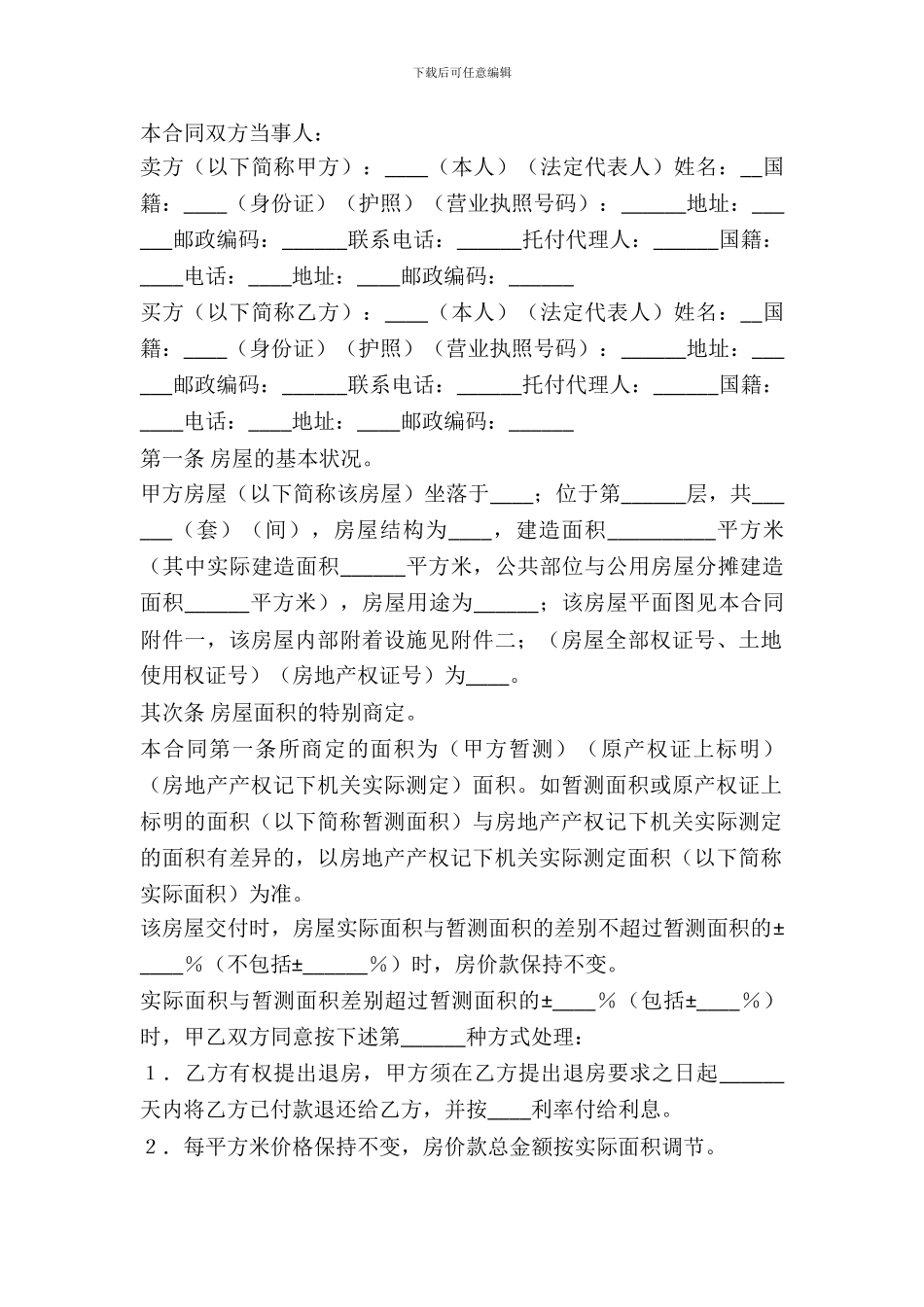 农村房屋买卖合同最新整理版_第2页