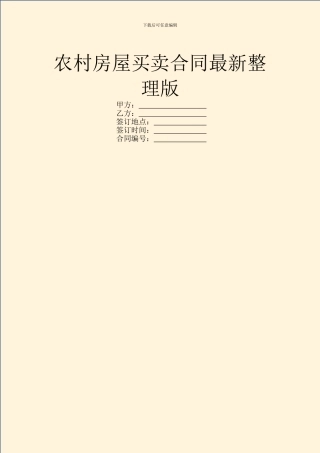 农村房屋买卖合同最新整理版