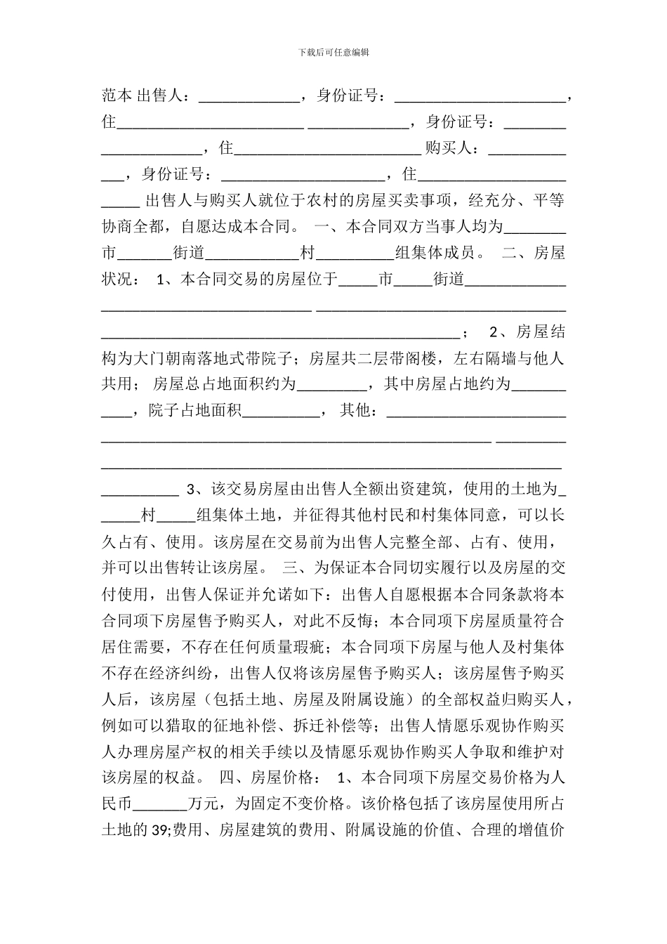 农村房屋买卖合同书通用模板_第2页