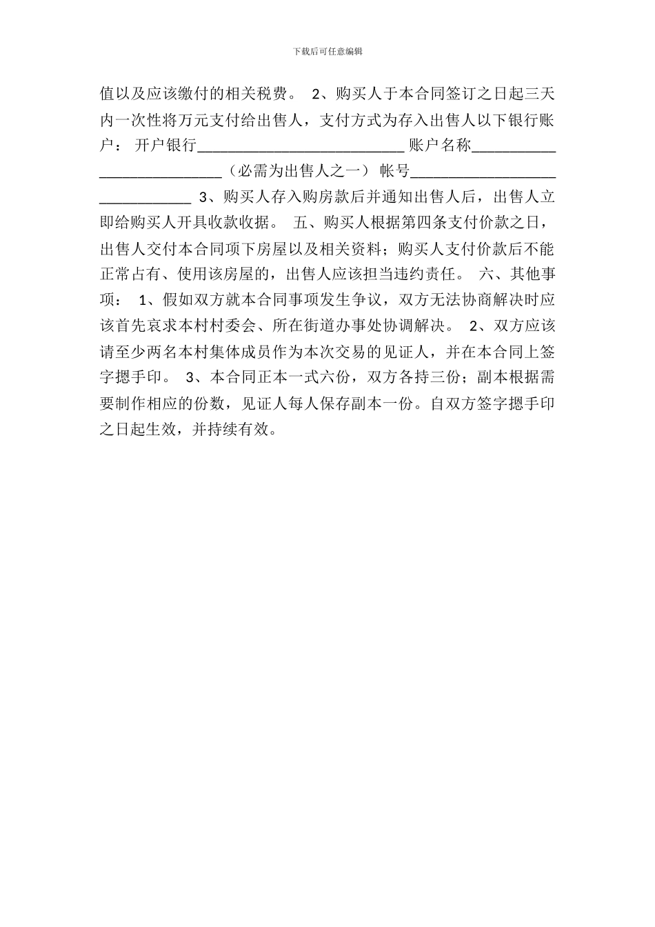 农村房屋买卖合同书通用模板_第3页