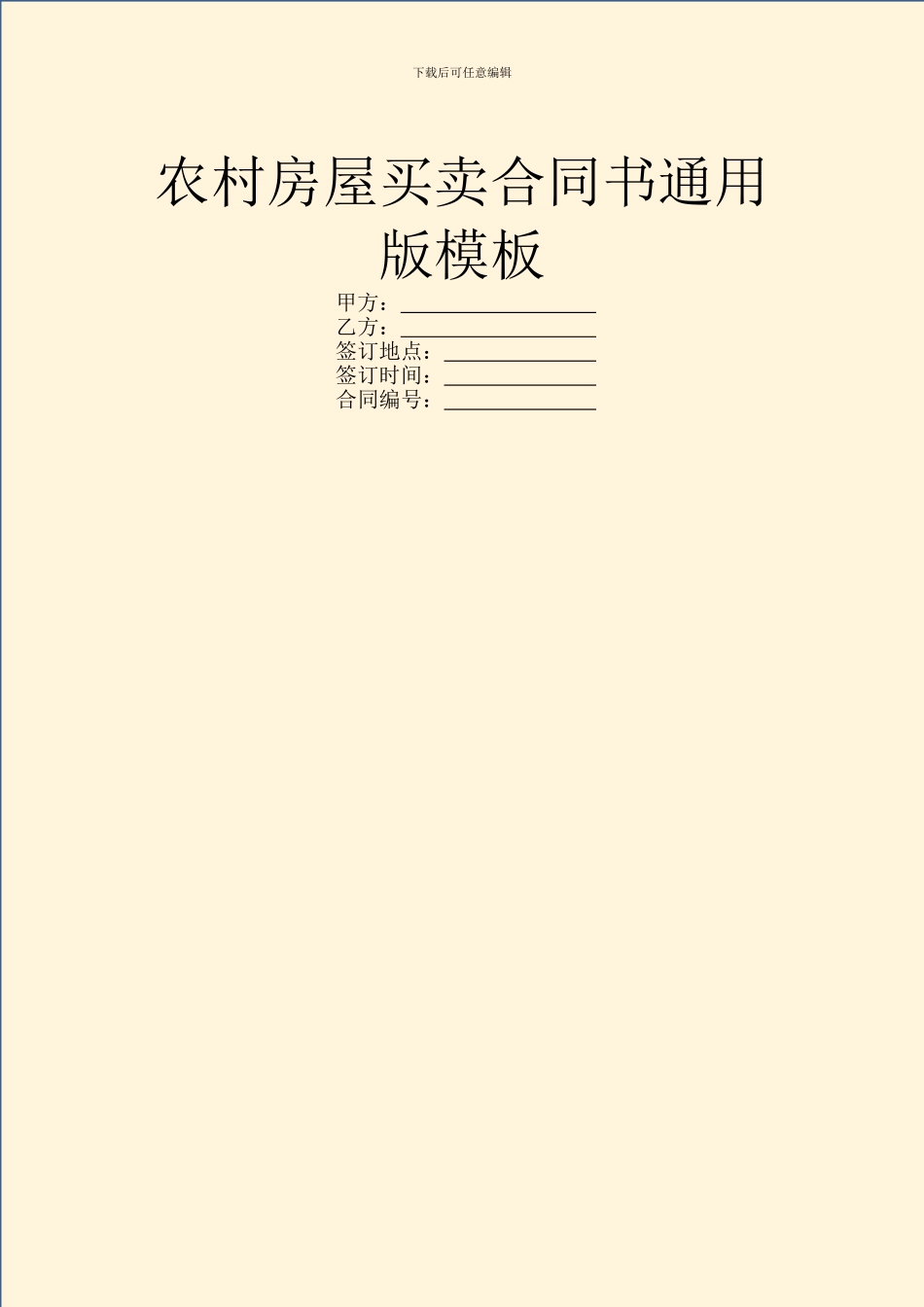 农村房屋买卖合同书通用版模板_第1页