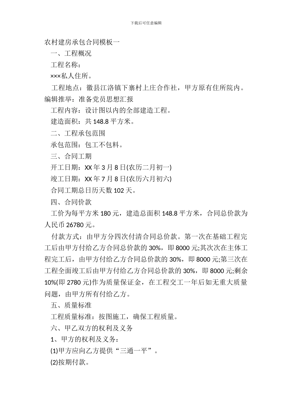 农村建房承包合同模板一_第2页