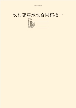 农村建房承包合同模板一