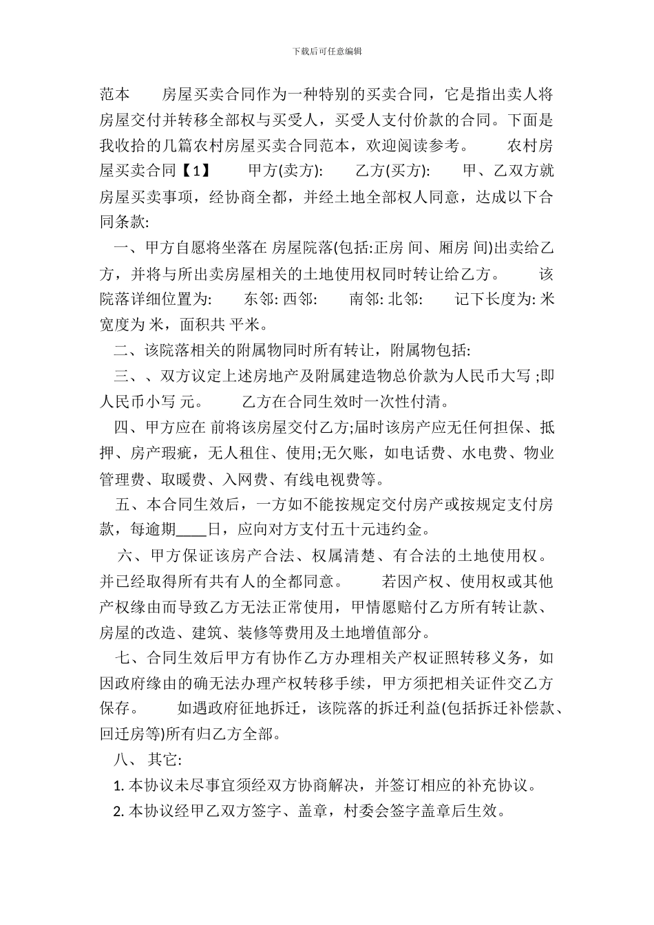农村房屋买卖合同标准样书_第2页